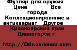 Футляр для оружия › Цена ­ 20 000 - Все города Коллекционирование и антиквариат » Другое   . Красноярский край,Дивногорск г.